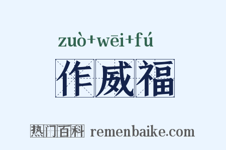 作威福是什么意思的图片